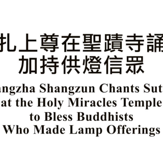 旺扎上尊在聖蹟寺誦經加持供燈信眾