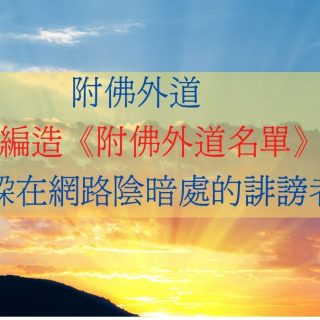 附佛外道 是誰編造《附佛外道名單》? 駁 躲在網路陰暗處的誹謗者