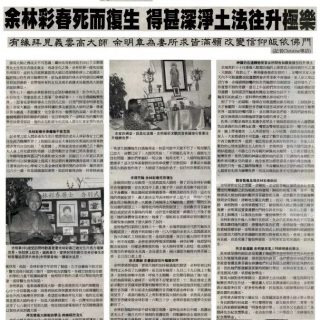 余林彩春得甚深凈土法往升極樂