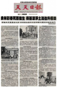 余林彩春死而复生 得甚深净土法往升极乐