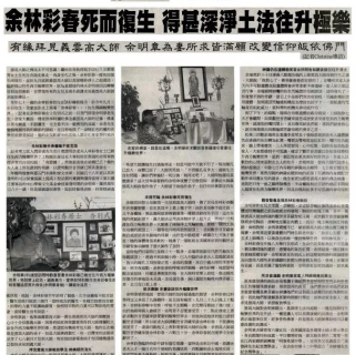 余林彩春死而复生 得甚深净土法往升极乐