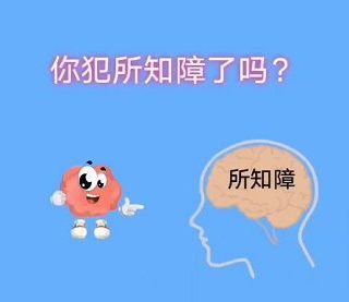 你犯所知障了嗎？