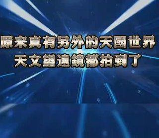 原來真有另外的天國世界，天文望遠鏡都拍到了！