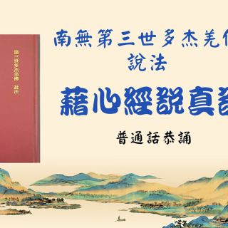 190 普通話恭誦 南無第三世多杰羌佛說法《藉心經說真諦》 藉經文說真諦 674 - 677頁