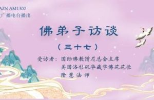 【音頻】佛弟子訪談（三十七）淺談因果的概念與真正的「勝義浴佛法會」現場實況