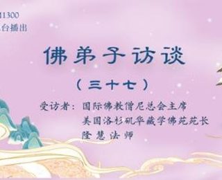 【音頻】佛弟子訪談（三十七）淺談因果的概念與真正的「勝義浴佛法會」現場實況