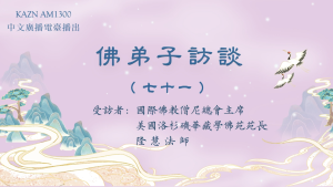 【音頻】佛弟子訪談（七十一）：AM1300中文廣播電臺 專訪國際佛教僧尼總會主席、洛杉磯華藏學佛苑苑長隆慧法師
