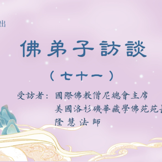 【音頻】佛弟子訪談（七十一）：AM1300中文廣播電臺 專訪國際佛教僧尼總會主席、洛杉磯華藏學佛苑苑長隆慧法師