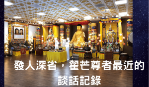 翟芒尊者最近的談話記錄