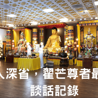 翟芒尊者最近的談話記錄