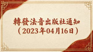 轉發法音出版社通知