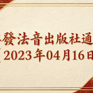 转发法音出版社通知