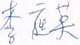 南無第三世多杰羌佛（醫方明成就舉隅） 金剛除病針