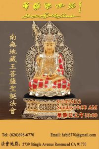 華藏學佛苑於2023年9月10日啟建 南無地藏王菩薩聖誕法會