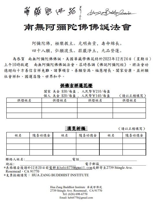 華藏學佛苑於2023年12月24日啟建南無阿彌陀佛佛誕法會