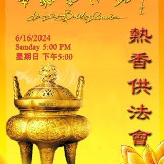 24热香供法会