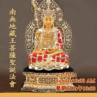 24南无地藏菩萨圣诞法会海报