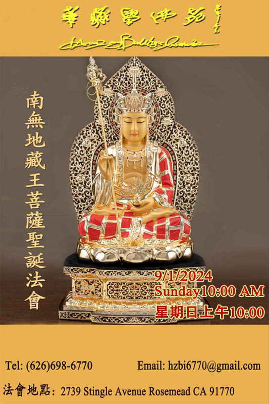 24南无地藏菩萨圣诞法会海报
