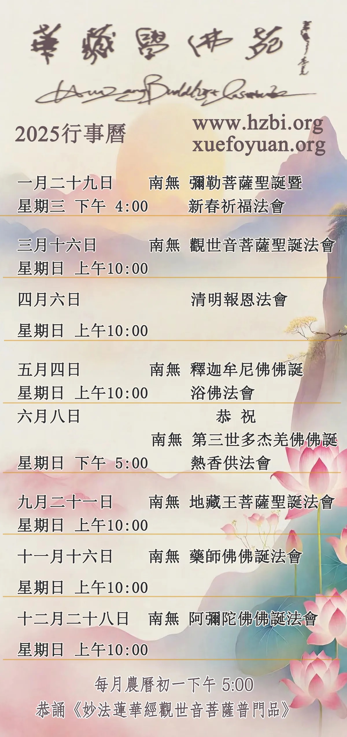 美國洛杉磯華藏學佛苑2025年行事曆