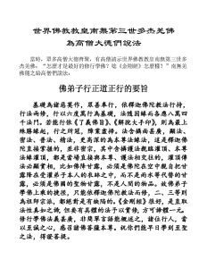 世界佛教教皇南無第三世多杰羌佛為高僧大德們說法