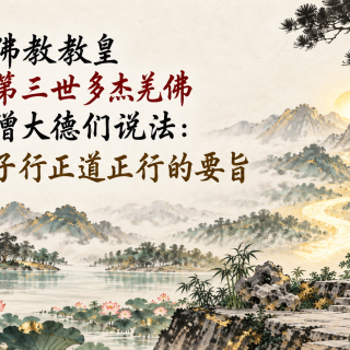 世界佛教教皇南無第三世多杰羌佛為高僧大德們說法：佛弟子行正道正行的要旨