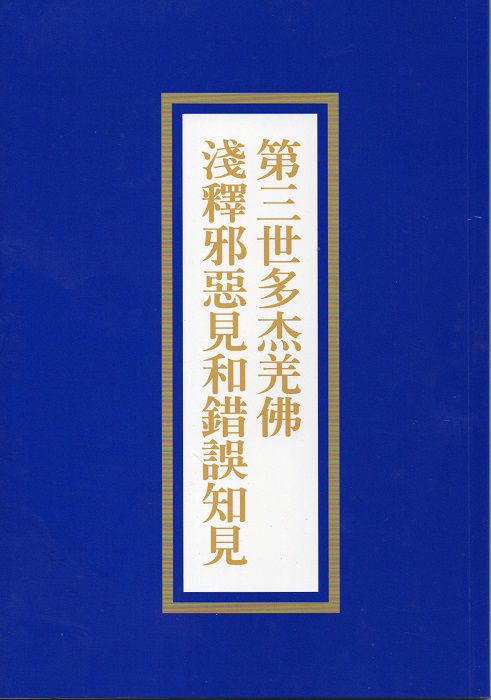 128条邪恶错误知见-圣德超渡
