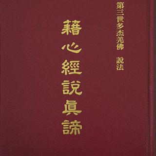 藉心經說真諦