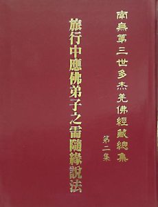 《南無第三世多杰羌佛經藏總集》簡介