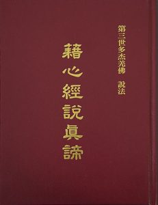 《南無第三世多杰羌佛經藏總集》第三集