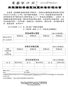 華藏學佛苑2026年2月17日恭迎南無彌勒菩薩聖誕暨新春祈福法會表格