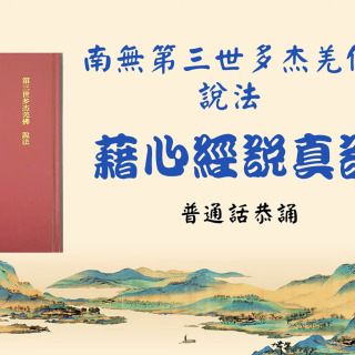 H.H.第三世多杰羌佛說法《藉心經說真諦》普通話恭誦