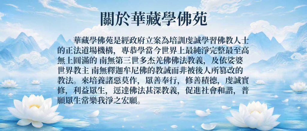 關於華藏學佛苑