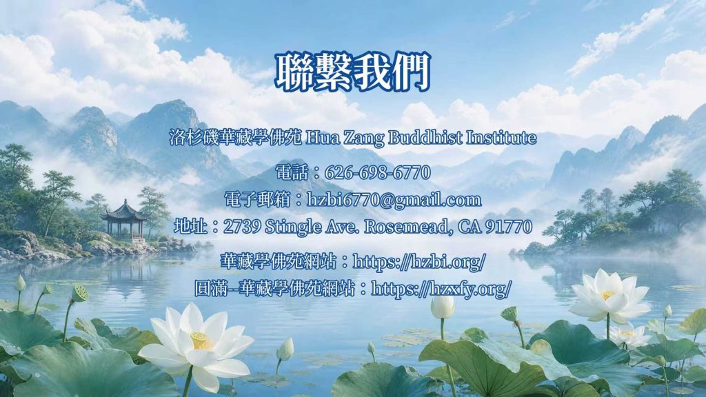 洛杉磯華藏學佛苑 聯繫我們