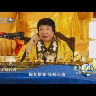 [中國國際教育電視台]探其根本 弘揚正法