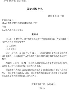 國際刑警組織公函中文翻譯