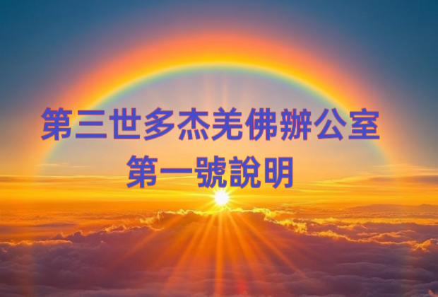 第三世多杰羌佛辦公室 第一號說明 (01/13/2009)