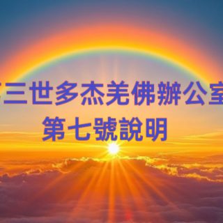 第三世多杰羌佛辦公室 第七號說明 (03/01/2010)