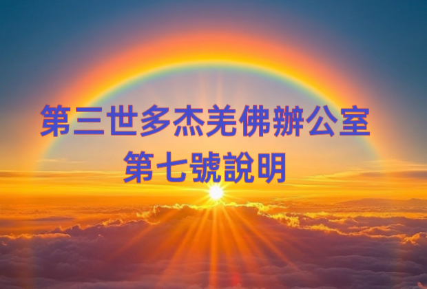 第三世多杰羌佛辦公室 第七號說明 (03/01/2010) 1 第三世多杰羌佛辦公室 第七號說明 (03/01/2010)
