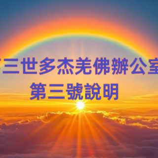 第三世多杰羌佛辦公室 第三號說明 (02/12/2009)