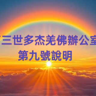 第三世多杰羌佛辦公室 第九號說明 (06/16/2010)