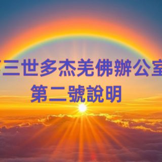 第三世多杰羌佛辦公室 第二號說明 (01/18/2009)