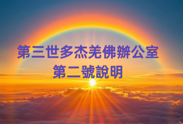 第三世多杰羌佛辦公室 第二號說明 (01/18/2009)