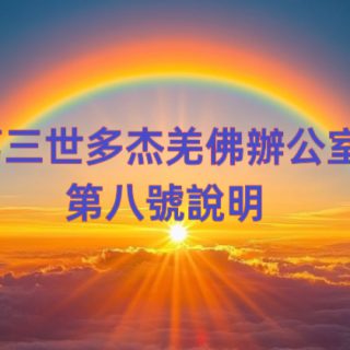 第三世多杰羌佛辦公室 第八號說明 (05/25/2010)