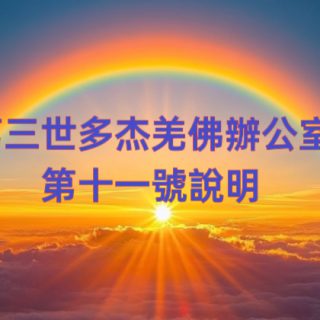 第三世多杰羌佛辦公室 第十一號說明 (05/11/2012)