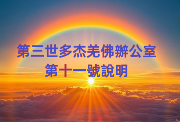 第三世多杰羌佛辦公室 第十一號說明 (05/11/2012)