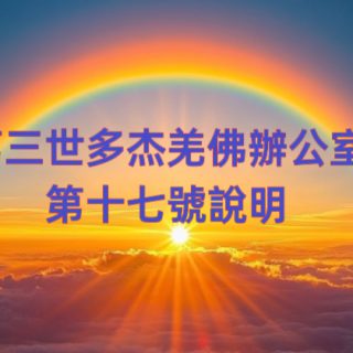 第三世多杰羌佛辦公室 第十七號說明 (08/05/2014)
