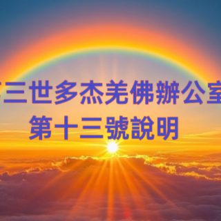 第三世多杰羌佛辦公室 第十三號說明 (12/28/2013)
