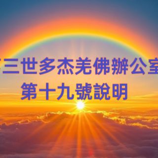 第三世多杰羌佛辦公室 第十九號說明 (12/30/2019)