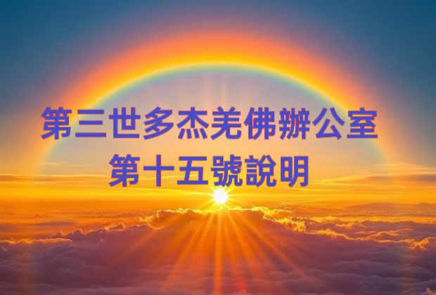第三世多杰羌佛辦公室 第十五號說明 (1/2/2014)