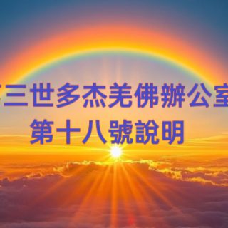 第三世多杰羌佛辦公室 第十八號說明 (09/15/2019)